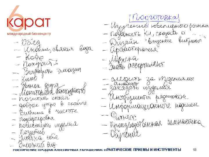 УВЕЛИЧЕНИЕ ПРОДАЖ ЮВЕЛИРНЫХ УКРАШЕНИЙ: ПРАКТИЧЕСКИЕ ПРИЕМЫ И ИНСТРУМЕНТЫ 18 