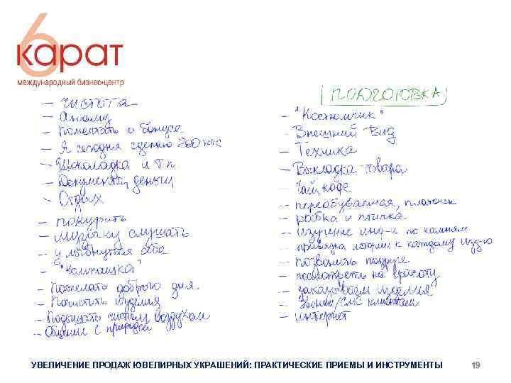 УВЕЛИЧЕНИЕ ПРОДАЖ ЮВЕЛИРНЫХ УКРАШЕНИЙ: ПРАКТИЧЕСКИЕ ПРИЕМЫ И ИНСТРУМЕНТЫ 19 