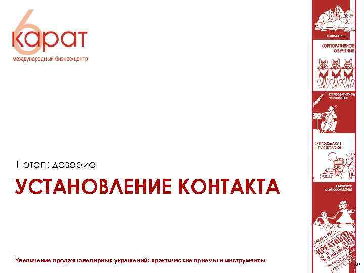1 этап: доверие УСТАНОВЛЕНИЕ КОНТАКТА Увеличение продаж ювелирных украшений: практические приемы и инструменты 20