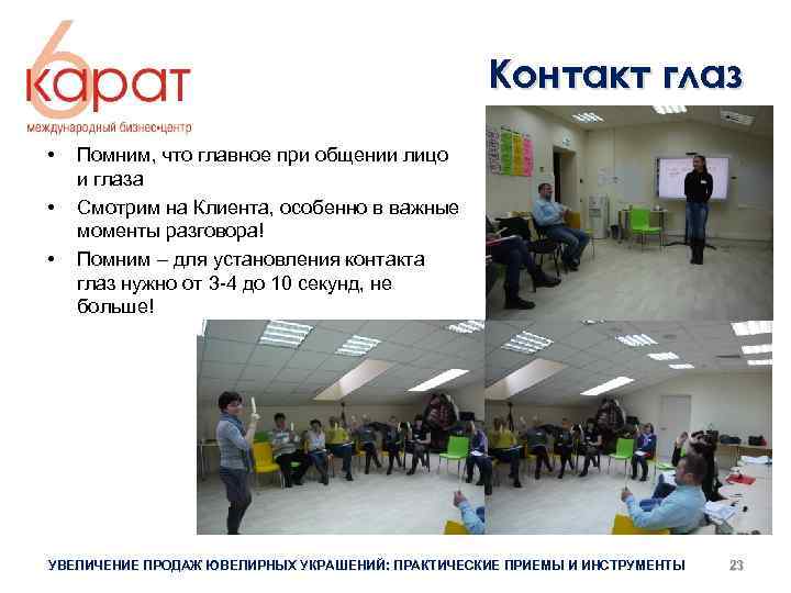 Контакт глаз • • • Помним, что главное при общении лицо и глаза Смотрим