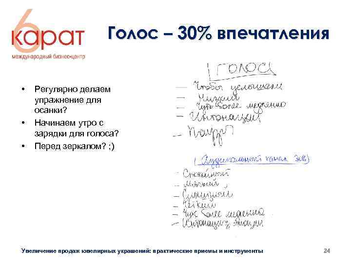 Голос – 30% впечатления • • • Регулярно делаем упражнение для осанки? Начинаем утро