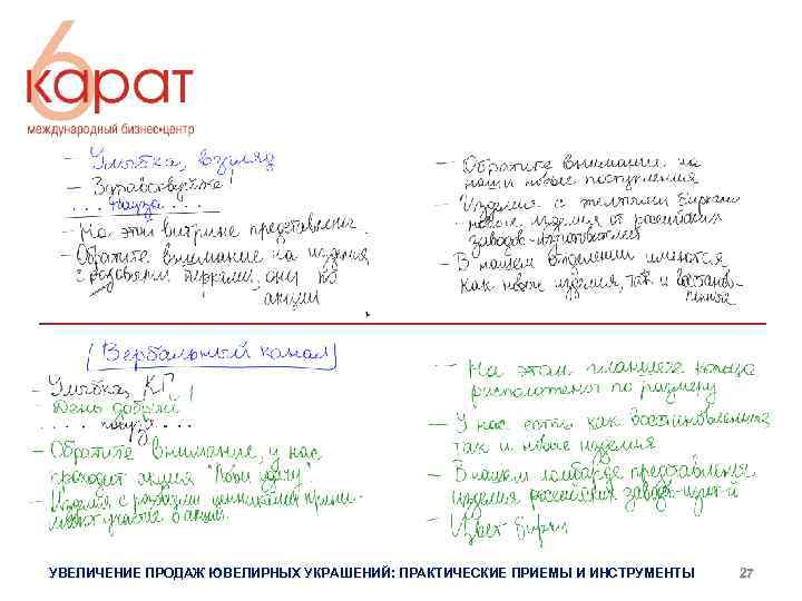 УВЕЛИЧЕНИЕ ПРОДАЖ ЮВЕЛИРНЫХ УКРАШЕНИЙ: ПРАКТИЧЕСКИЕ ПРИЕМЫ И ИНСТРУМЕНТЫ 27 