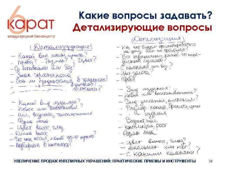 Какие вопросы задавать? Детализирующие вопросы УВЕЛИЧЕНИЕ ПРОДАЖ ЮВЕЛИРНЫХ УКРАШЕНИЙ: ПРАКТИЧЕСКИЕ ПРИЕМЫ И ИНСТРУМЕНТЫ 34