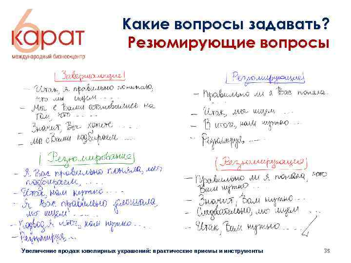 Какие вопросы задавать? Резюмирующие вопросы Увеличение продаж ювелирных украшений: практические приемы и инструменты 35