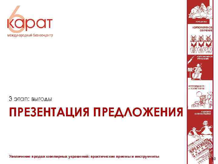 3 этап: выгоды ПРЕЗЕНТАЦИЯ ПРЕДЛОЖЕНИЯ Увеличение продаж ювелирных украшений: практические приемы и инструменты 40