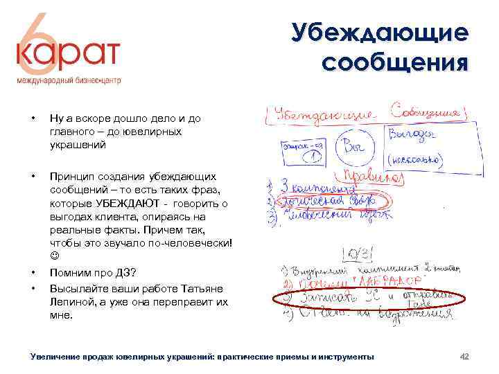 Убеждающие сообщения • Ну а вскоре дошло дело и до главного – до ювелирных