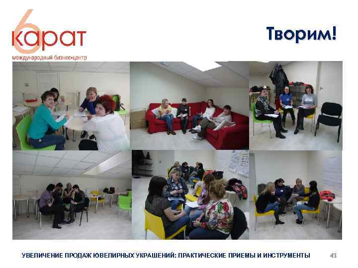 Творим! УВЕЛИЧЕНИЕ ПРОДАЖ ЮВЕЛИРНЫХ УКРАШЕНИЙ: ПРАКТИЧЕСКИЕ ПРИЕМЫ И ИНСТРУМЕНТЫ 43 