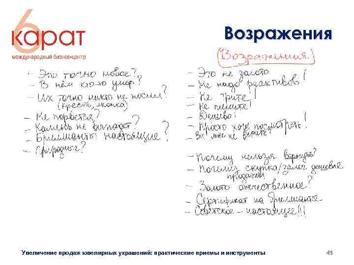 Возражения Увеличение продаж ювелирных украшений: практические приемы и инструменты 45 