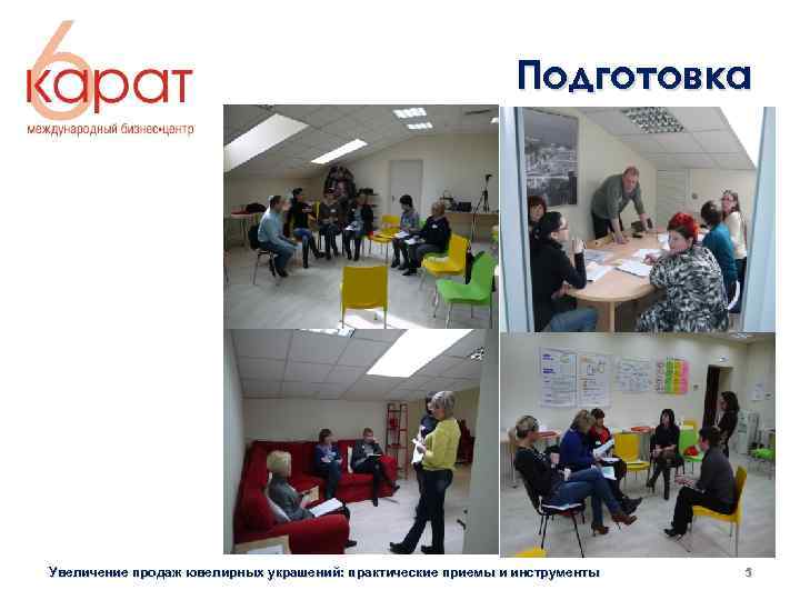 Подготовка Увеличение продаж ювелирных украшений: практические приемы и инструменты 5 