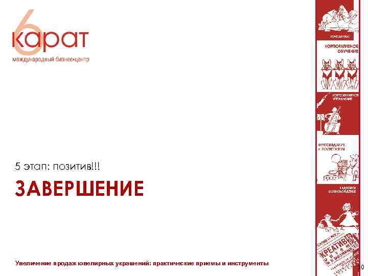 5 этап: позитив!!! ЗАВЕРШЕНИЕ Увеличение продаж ювелирных украшений: практические приемы и инструменты 50 