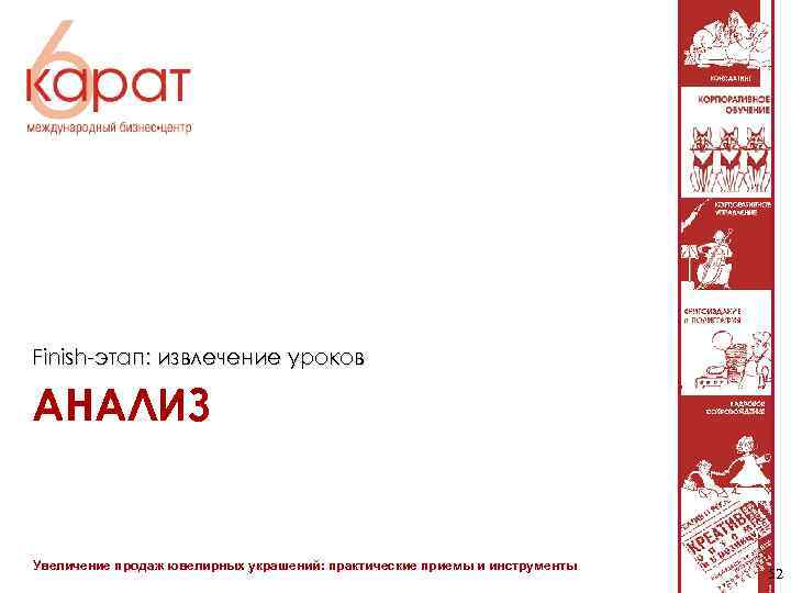 Finish-этап: извлечение уроков АНАЛИЗ Увеличение продаж ювелирных украшений: практические приемы и инструменты 52 