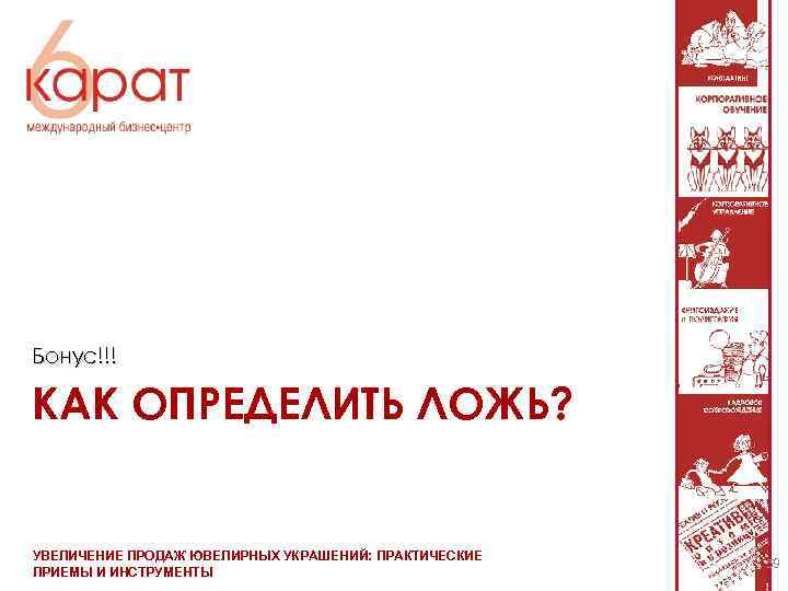 Бонус!!! КАК ОПРЕДЕЛИТЬ ЛОЖЬ? УВЕЛИЧЕНИЕ ПРОДАЖ ЮВЕЛИРНЫХ УКРАШЕНИЙ: ПРАКТИЧЕСКИЕ ПРИЕМЫ И ИНСТРУМЕНТЫ 59 