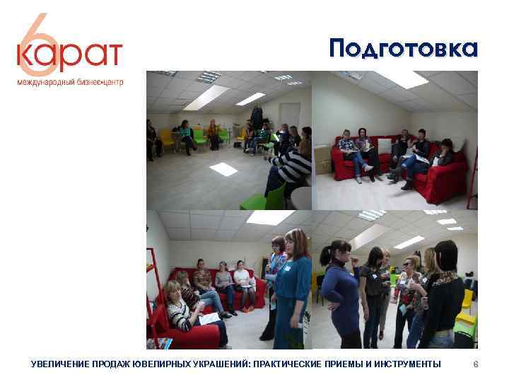 Подготовка УВЕЛИЧЕНИЕ ПРОДАЖ ЮВЕЛИРНЫХ УКРАШЕНИЙ: ПРАКТИЧЕСКИЕ ПРИЕМЫ И ИНСТРУМЕНТЫ 6 