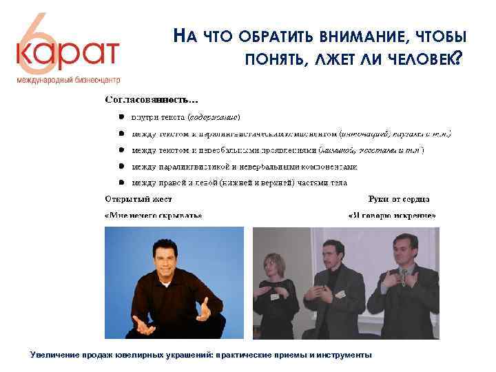 НА ЧТО ОБРАТИТЬ ВНИМАНИЕ, ЧТОБЫ ПОНЯТЬ, ЛЖЕТ ЛИ ЧЕЛОВЕК ? Увеличение продаж ювелирных украшений: