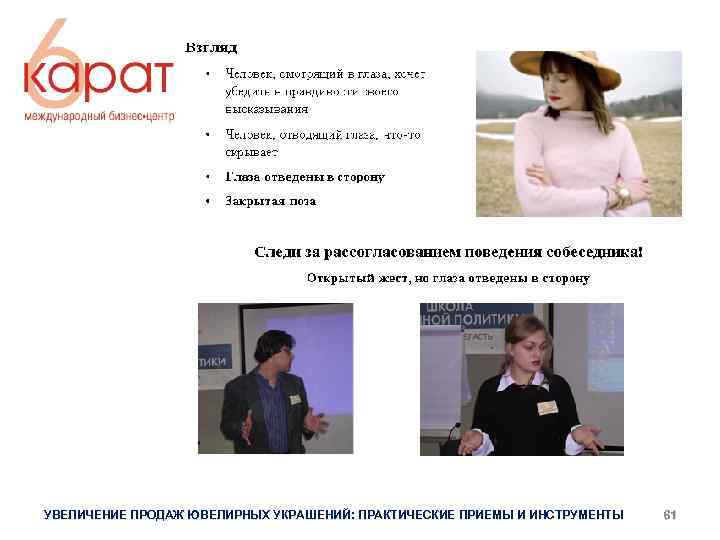 УВЕЛИЧЕНИЕ ПРОДАЖ ЮВЕЛИРНЫХ УКРАШЕНИЙ: ПРАКТИЧЕСКИЕ ПРИЕМЫ И ИНСТРУМЕНТЫ 61 