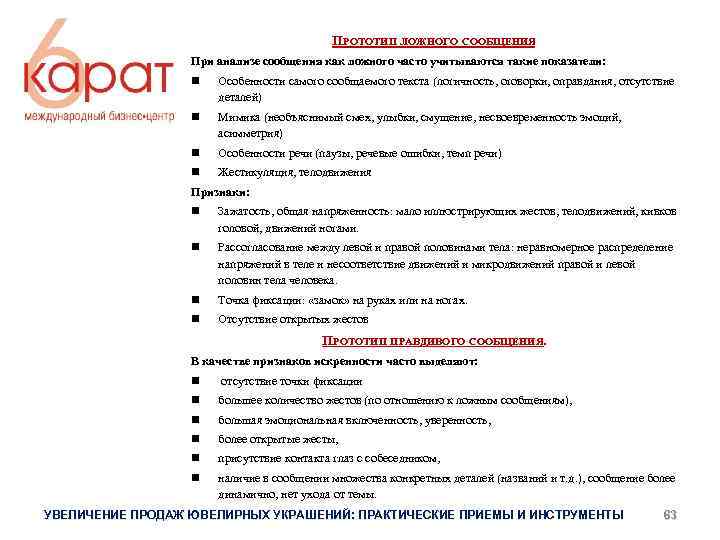 ПРОТОТИП ЛОЖНОГО СООБЩЕНИЯ При анализе сообщения как ложного часто учитываются такие показатели: Особенности самого