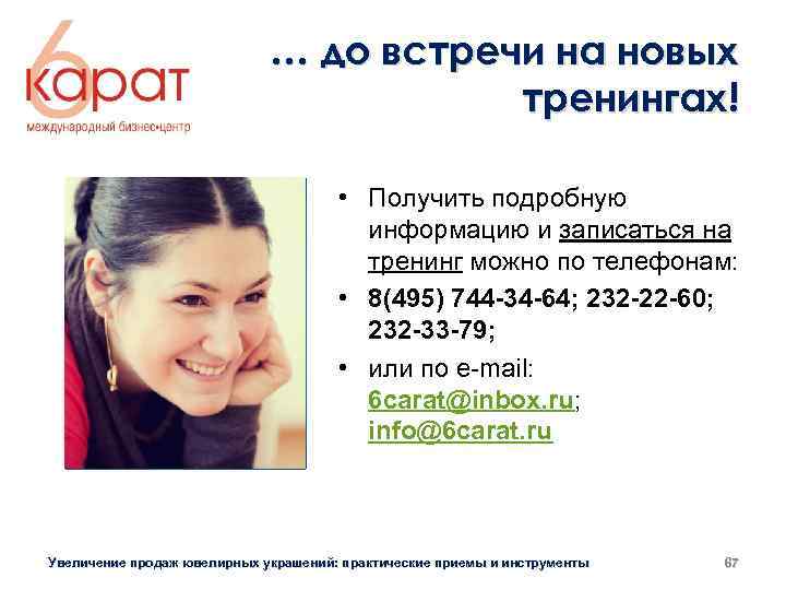 … до встречи на новых тренингах! • Получить подробную информацию и записаться на тренинг
