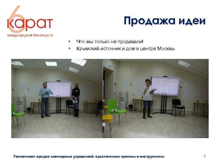 Продажа идеи • • Что мы только не продавали! Крымский источник и дом в