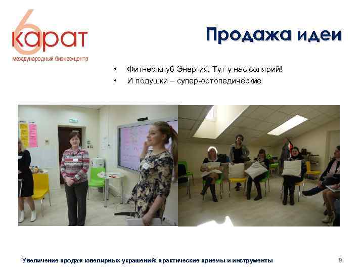 Продажа идеи • • Фитнес-клуб Энергия. Тут у нас солярий! И подушки – супер-ортопедические