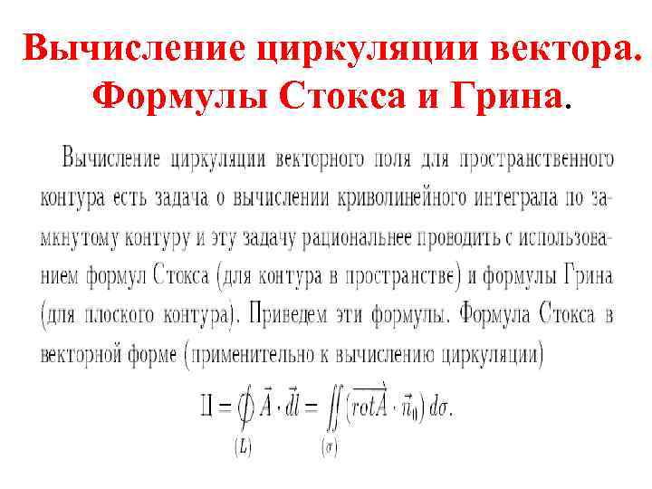 Вычисление циркуляции вектора. Формулы Стокса и Грина. 