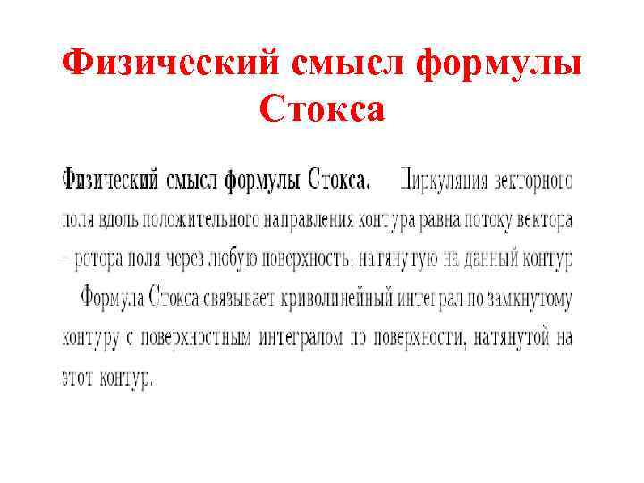 Физический смысл формулы Стокса 