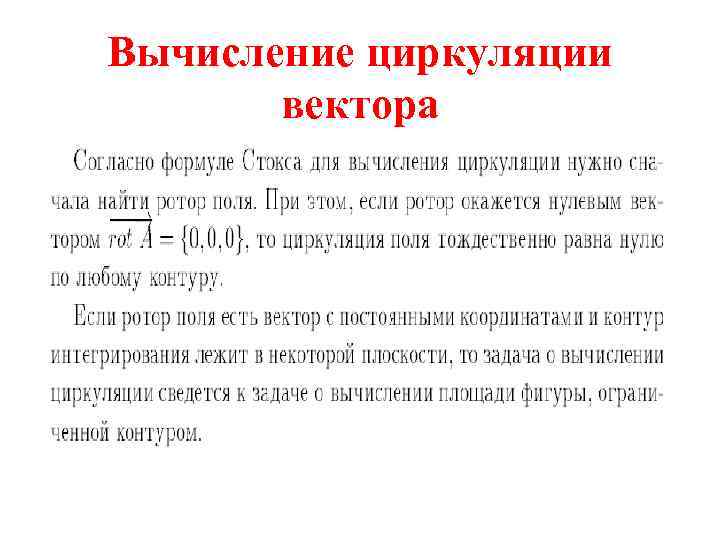 Вычисление циркуляции вектора 