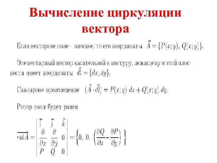 Вдоль вектора. Циркуляция векторного поля. Вычисление циркуляции. Циркуляция математический анализ. Циркуляция векторного поля формула.