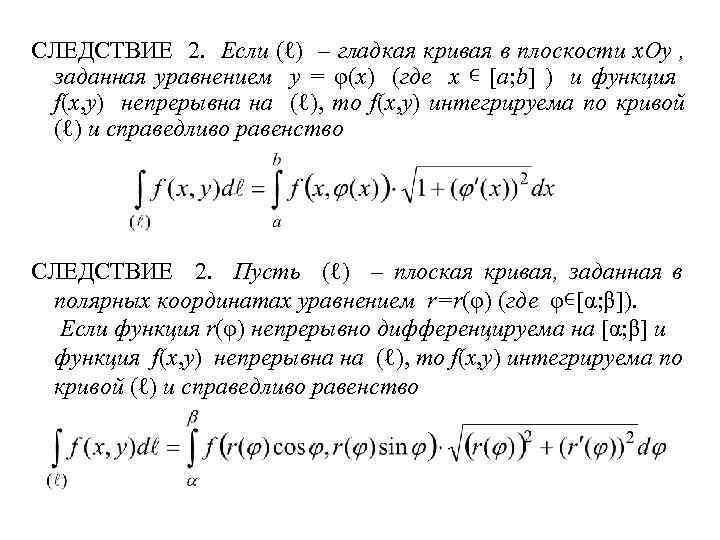 СЛЕДСТВИЕ 2. Если (ℓ) – гладкая кривая в плоскости x. Oy , заданная уравнением