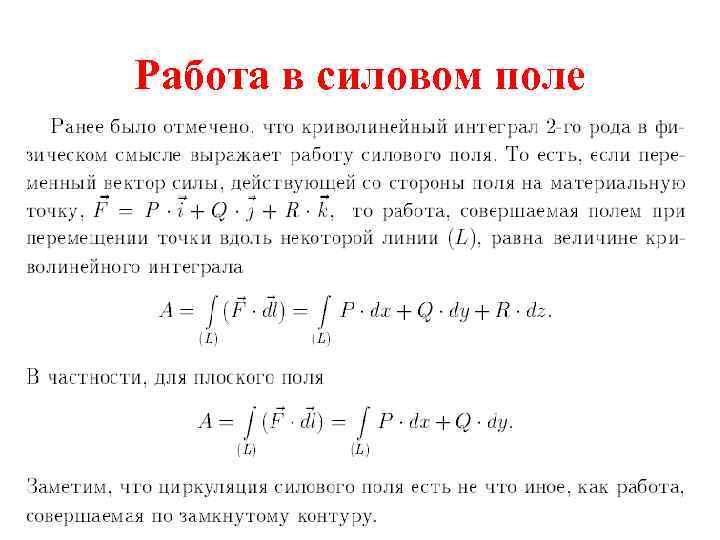 Работа сил поля. Работа силового поля криволинейный интеграл. Работа силового поля. Как вычислить работу векторного поля. Работа силы и ее выражение через криволинейный интеграл.