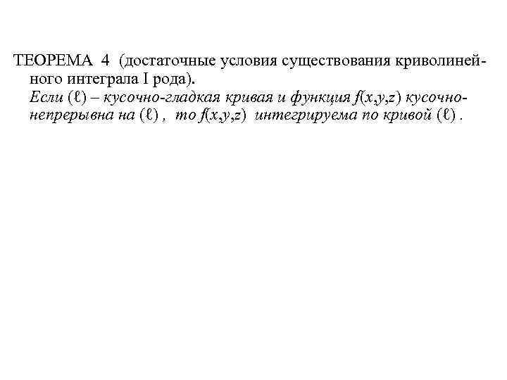 ТЕОРЕМА 4 (достаточные условия существования криволинейного интеграла I рода). Если (ℓ) – кусочно-гладкая кривая