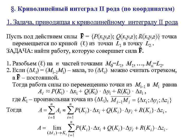 §. Криволинейный интеграл II рода (по координатам) 1. Задача, приводящая к криволинейному интегралу II