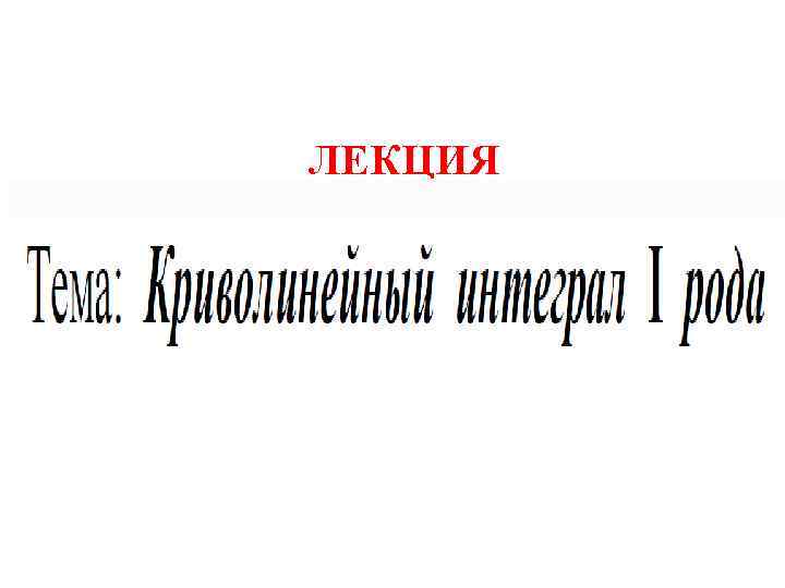 ЛЕКЦИЯ 