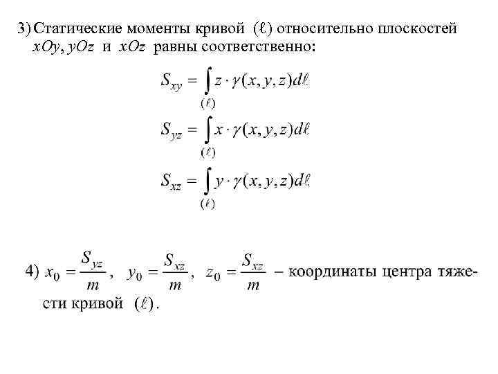 Статический момент относительно осей