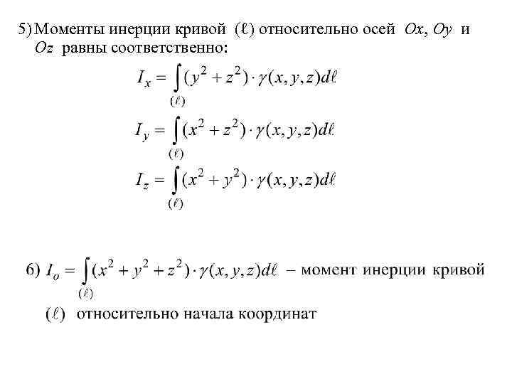 5) Моменты инерции кривой (ℓ) относительно осей Ox, Oy и Oz равны соответственно: 