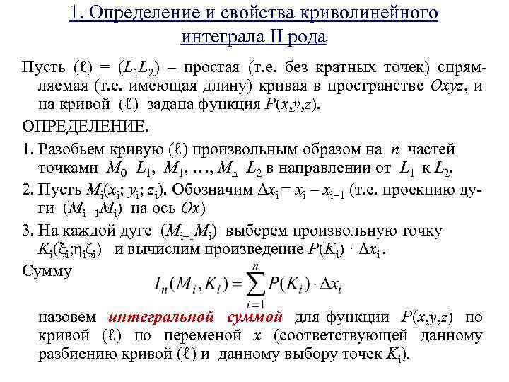 Физический смысл криволинейного интеграла 2 рода