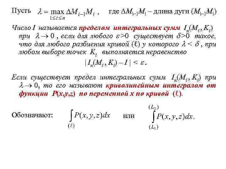 Пусть где ΔMi– 1 Mi – длина дуги (Mi– 1 Mi) Число I называется