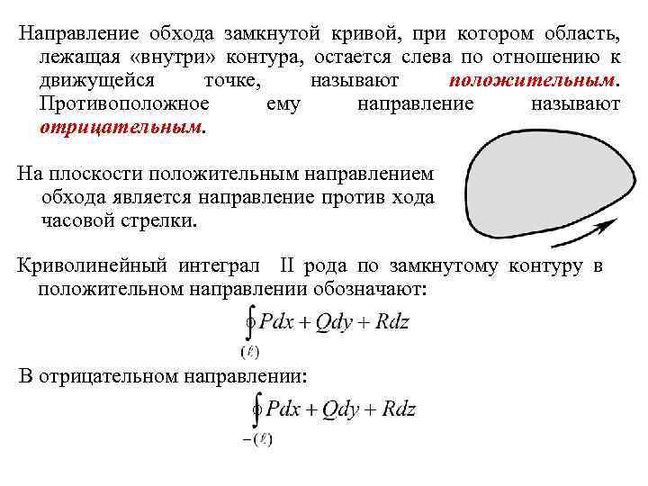 Направление обхода замкнутой кривой, при котором область, лежащая «внутри» контура, остается слева по отношению