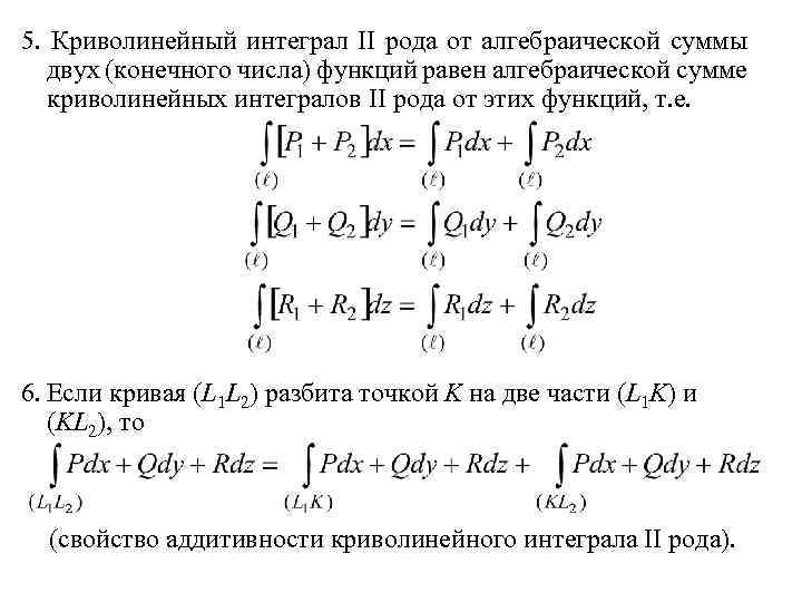 Двойные криволинейные интегралы