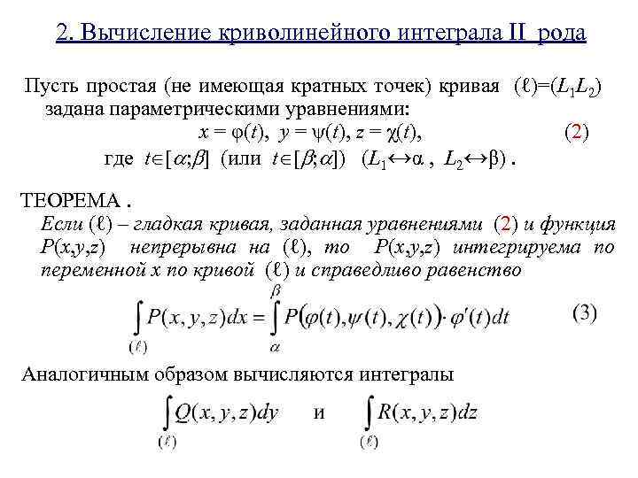 Криволинейный интеграл по кривой