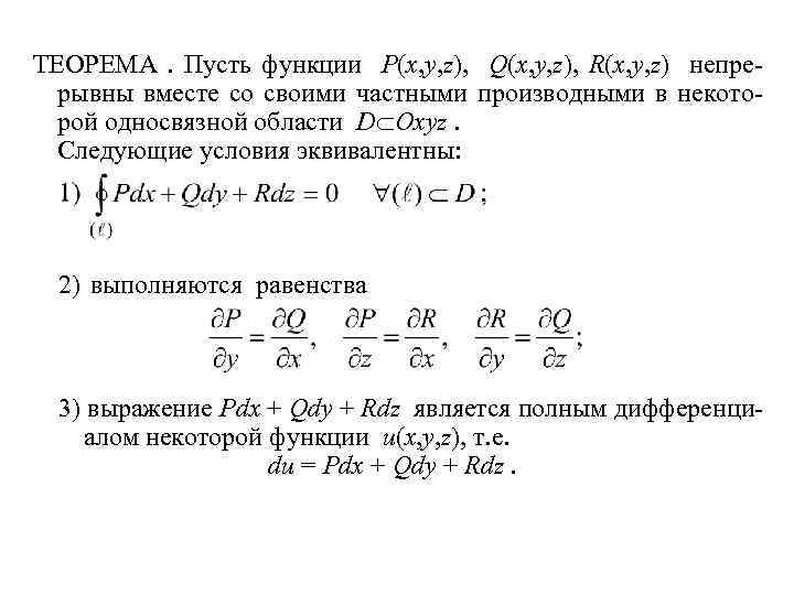 ТЕОРЕМА . Пусть функции P(x, y, z), Q(x, y, z), R(x, y, z) непрерывны