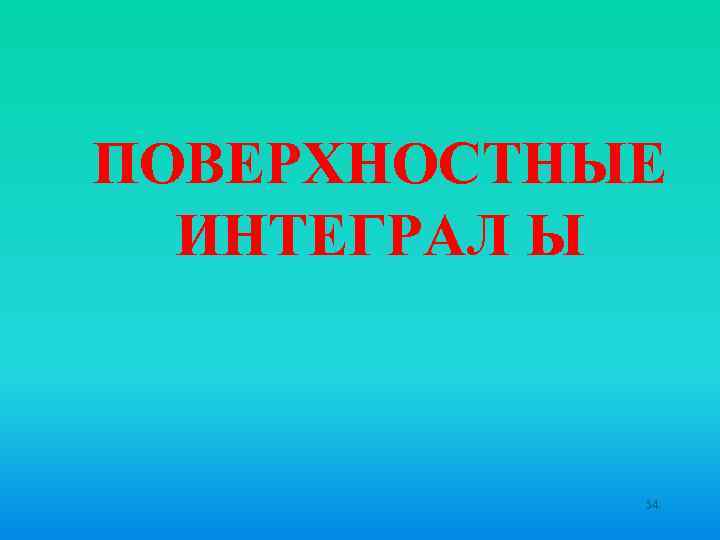 ПОВЕРХНОСТНЫЕ ИНТЕГРАЛ Ы 34 