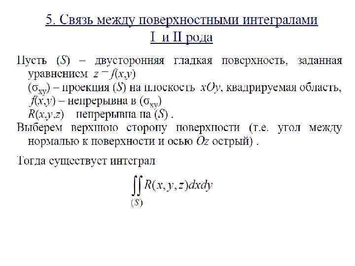 Поверхностный 1 рода. Связь между поверхностными интегралами первого и второго рода. Связь поверхностных интегралов первого и второго рода. Поверхностный интеграл 2 рода связь с интегралом 1 рода. Криволинейный поверхностный интеграл 1 рода.