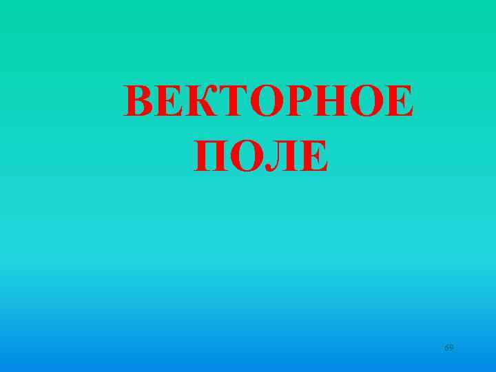 ВЕКТОРНОЕ ПОЛЕ 69 