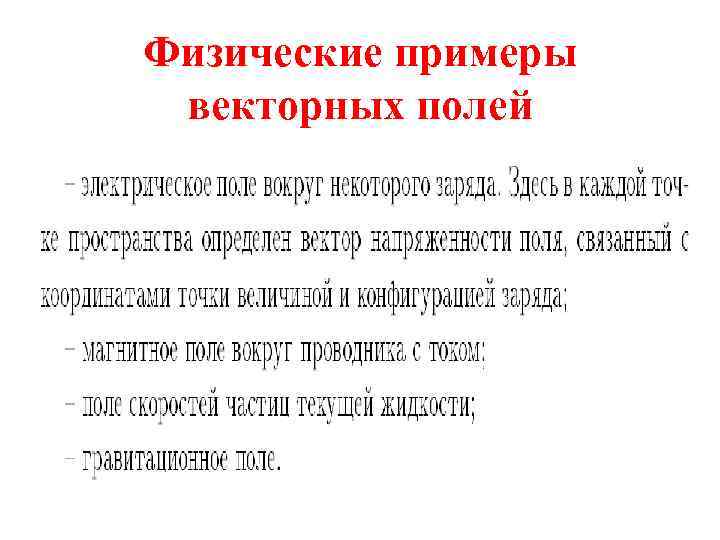 Физические примеры векторных полей 
