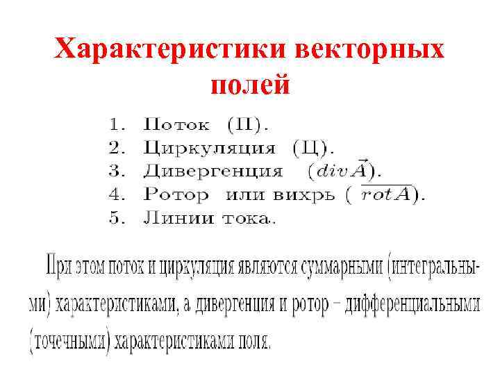 Характеристики векторных полей 