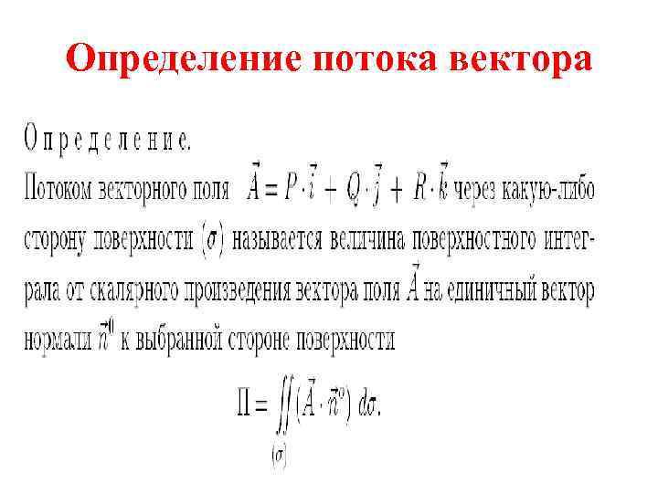 Определение потока вектора 