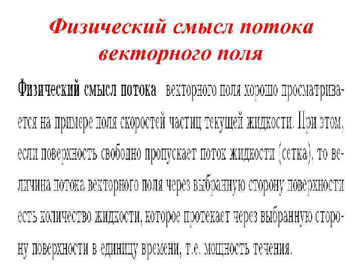 Физический смысл потока векторного поля 