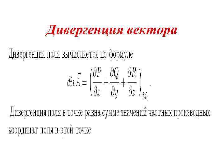 Дивергенция вектора 