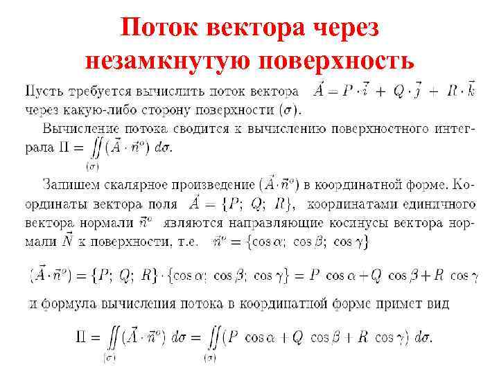 Найти поток поля. Поток вектора через поверхность. Кратные криволинейные и поверхностные интегралы. Поток через поверхность интеграл. Поток вектора через незамкнутую поверхность.