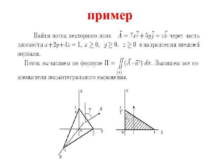 Поток векторного поля через замкнутую поверхность